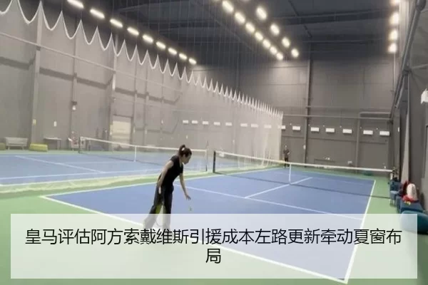 皇马评估阿方索戴维斯引援成本左路更新牵动夏窗布局