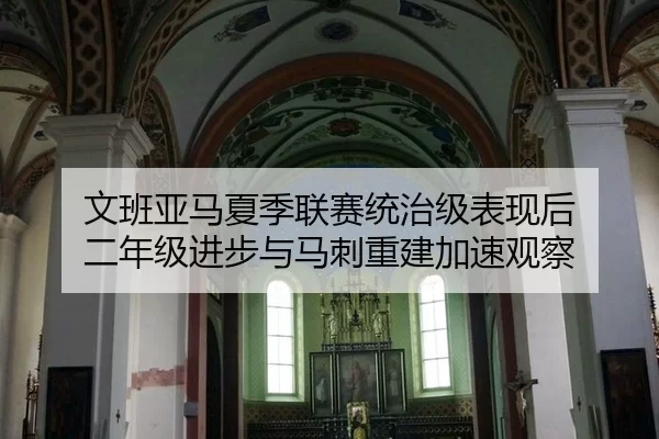 wen-ban-ya-ma-xia-ji-lian-sai-tong-zhi-ji-biao-xian-hou-er-nian-ji-jin-bu-yu-ma-ci-chong-jian-jia-su-guan-cha-3-239.jpg