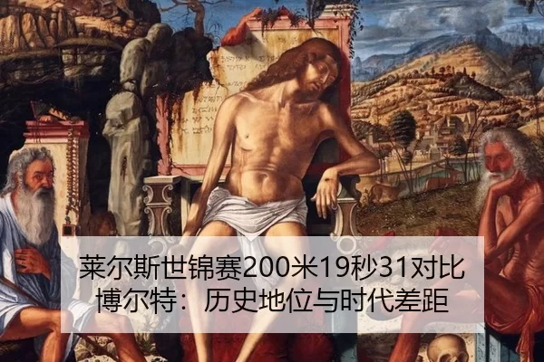 lai-er-si-shi-jin-sai-mi-miao-dui-bi-bo-er-te-li-shi-di-wei-yu-shi-dai-cha-ju-2-330.jpg