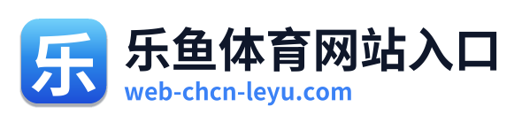 乐鱼体育网站入口